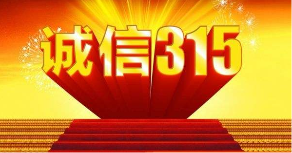 315，我為誠信代言