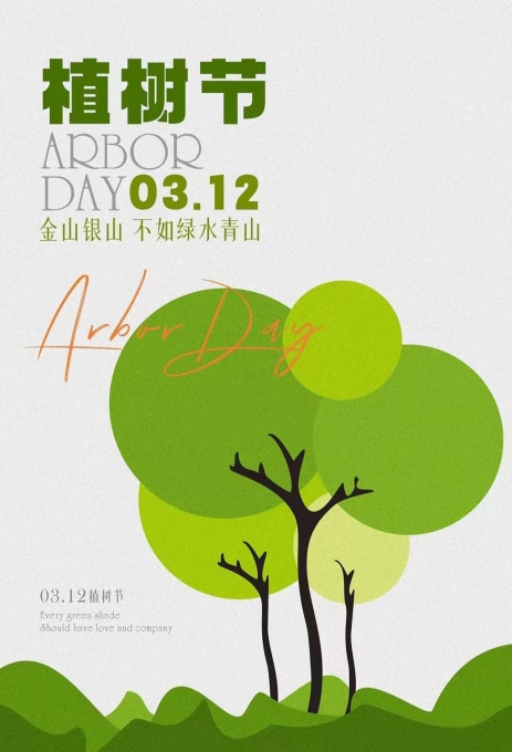 植樹節，提倡我們愛護樹木
